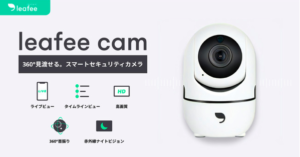 スマホで簡単なホームセキュリティにカメラのサービスが追加。ご自宅の防犯や見守りサービス