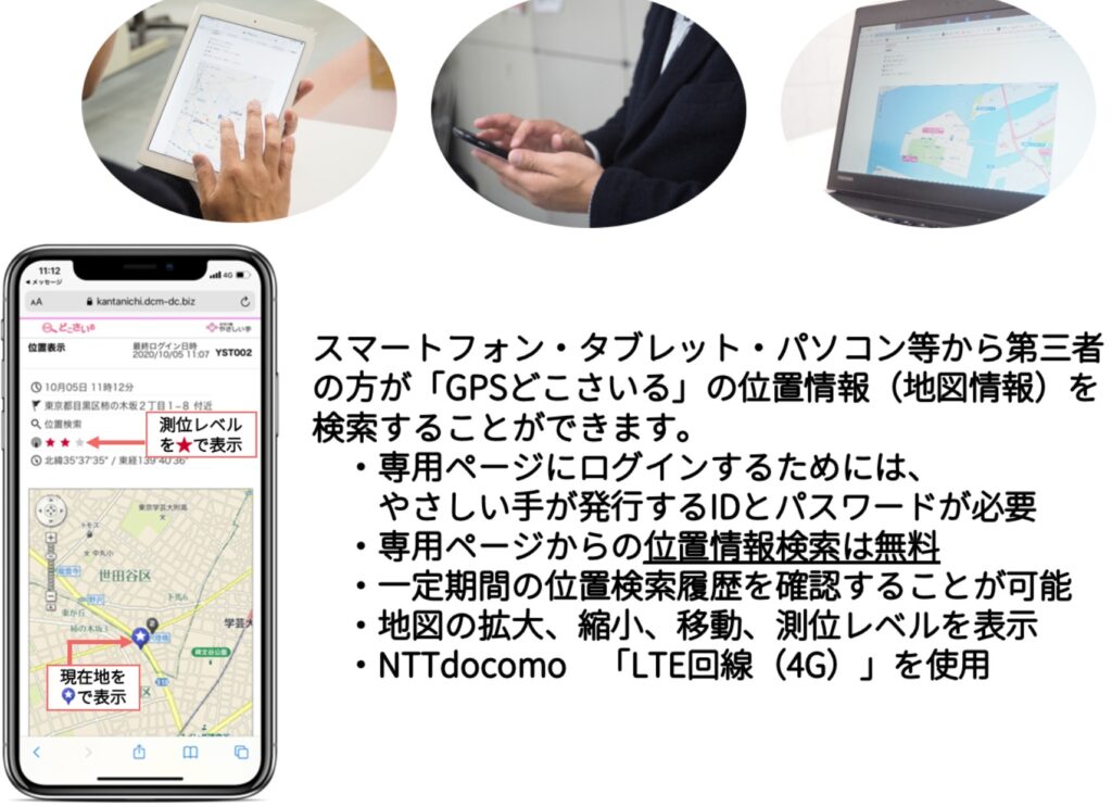 GPSどこさいる（株式会社 やさしい手） | マモバイザーIoTの見守りサービス